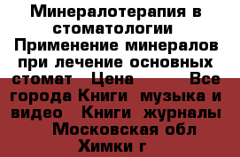 Минералотерапия в стоматологии  Применение минералов при лечение основных стомат › Цена ­ 253 - Все города Книги, музыка и видео » Книги, журналы   . Московская обл.,Химки г.